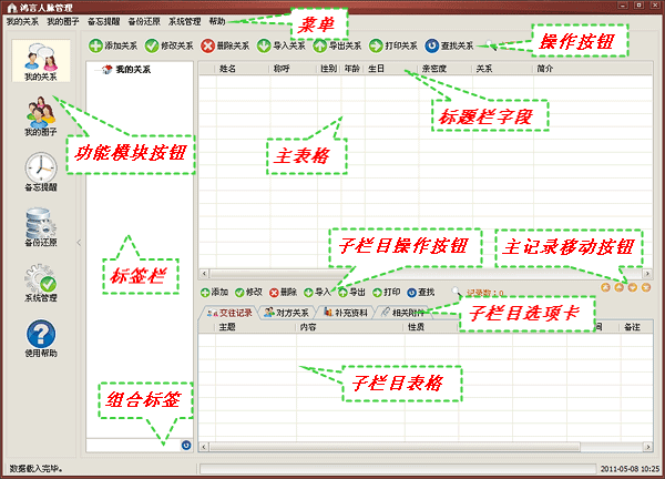 鸿言人脉管理主界面功能结构