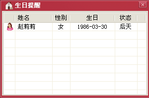 实时提醒生日