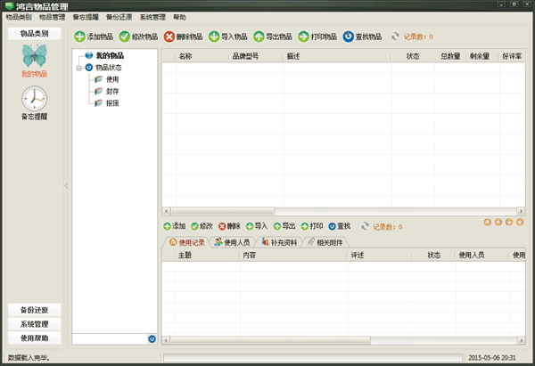 鸿言物品管理软件主界面