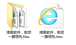 另存为网页后的网页文件和对应的文件夹