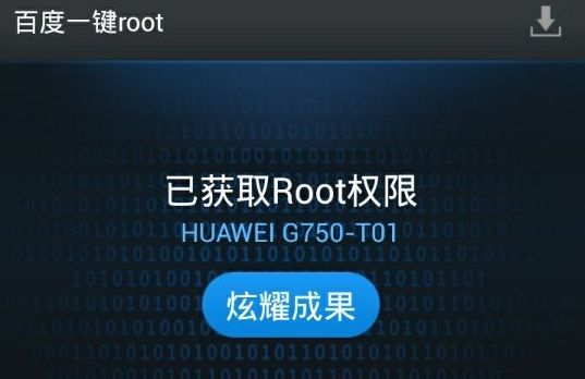 百度一键root成功root华为畅玩版