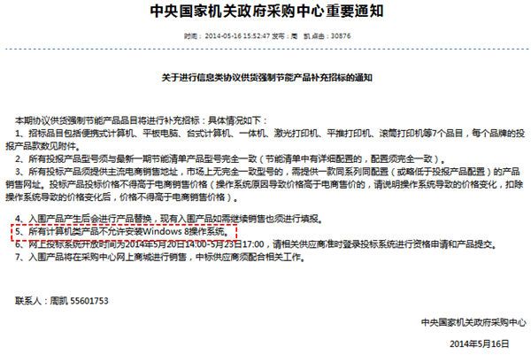 中央国家机关政府采购中心禁用Windows 8