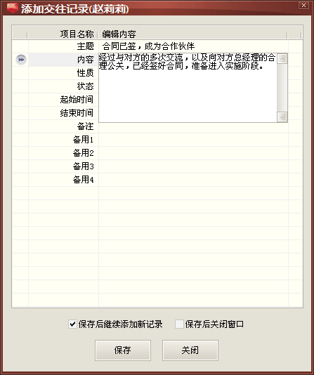 继续添加交往记录