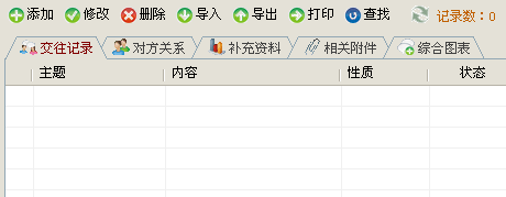 在交往记录子栏目点击添加按钮