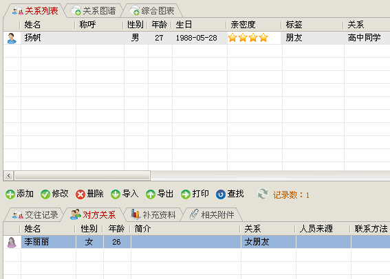 我的关系及对方关系记录