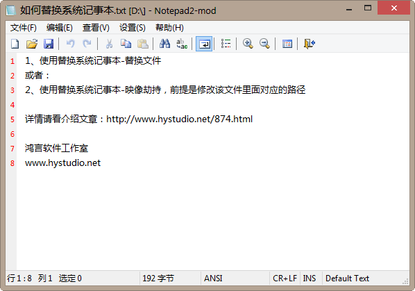 使用NotePad2-mod替换系统记事本